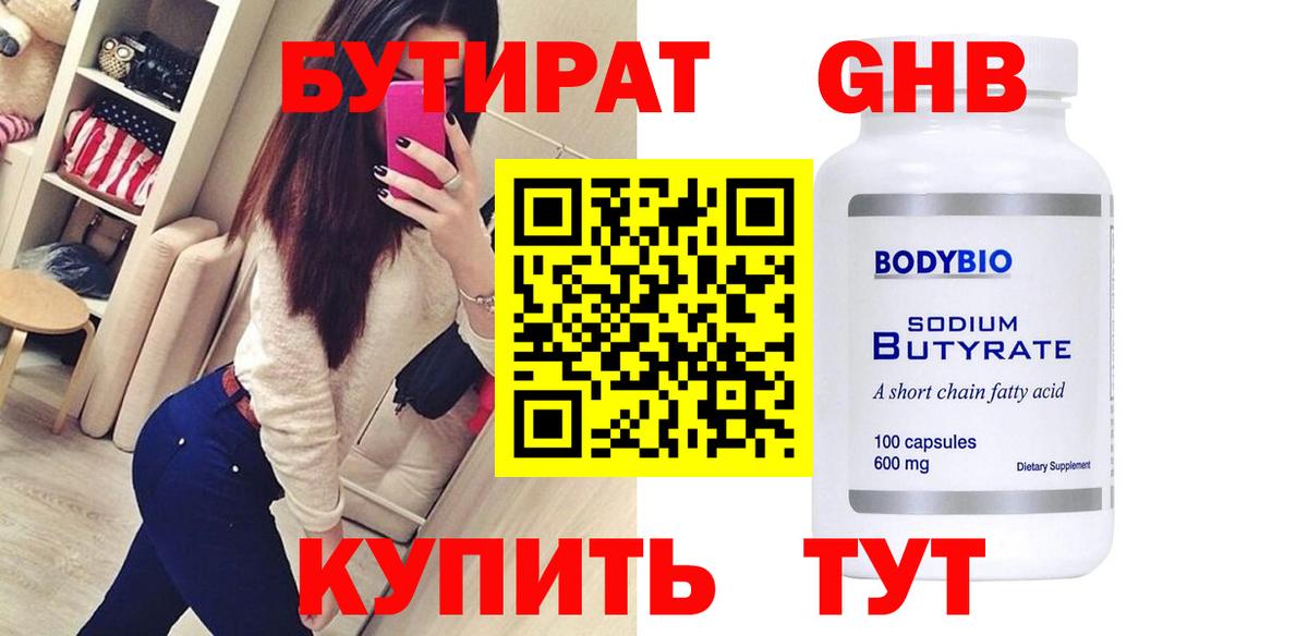 Бутират Butirat Сургут